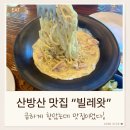 서동로 | [제주맛집]산방산 맛집 빌레왓 아이와 방문 후기｜파스타 피자 맛집