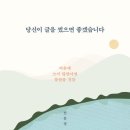 당신이 글을 쓰면 좋겠습니다 | 전유정 『당신이 글을 썼으면 좋겠습니다』 - 불안한 삶을 리셋하는 글쓰기의 위로