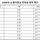 Re: [09/17] MBC 쇼!음악중심 본방송/미니팬미팅 명단 안내 이미지