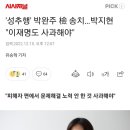 '성추행' 박완주 檢 송치…박지현 "이재명도 사과해야" 이미지
