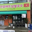 연꽃베트남쌀국수
