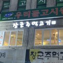 장군주먹고기 | [강남/개포] 개포시장 주먹고기 터줏대감 ‘장군주먹고기’_내돈내산