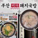 부산미가돼지국밥