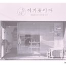여기꽃이다