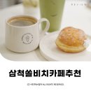 삼척해수욕장A | 삼척 쏠비치 카페 강릉순두부젤라또 삼척해수욕장카페 ⓒ ᴍᴏᴀ sᴛᴏʀʏ