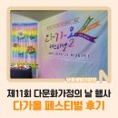 뉴스타포토 | 제11회 다문화가정의 날 행사 [다가올 페스티벌] 후기