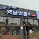 그때그시절옛날반점신방통정점