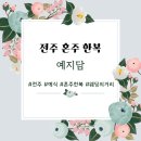 한복거리 | 전주 혼주 한복 추천 웨딩의 거리 "예지담" 내돈내산 후기 !!