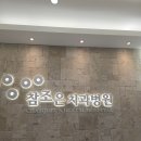 참조은치과병원 | 불당동 참조은치과병원