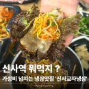 청구농장 | [신사] 신사 냉삼 맛집'신사교자냉삼' 후기✨ 콩나물·김치가 찐 !