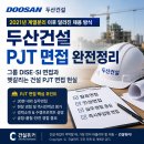 두산건설 PJT 면접 | 2021년 두산그룹 계열분리 이후 달라진 채용 방식