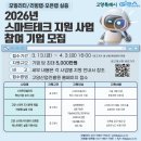 고양스마트시티지원센터 오픈랩 | 🌆 [스마트테크 지원사업] 2026년 고양 스마트시티 &amp; 모빌리티 혁신기업 모집(~4/3)