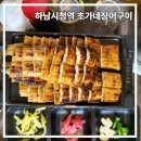 초가네장어구이하남점 | 하남시청역, 몸보신 필요할 때 방문한 초가네장어구이 하남점, 장어탕 맛집