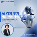 AI 강의 후기_지방자치인재개발원 6주 마무리