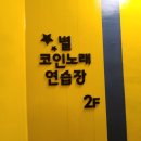 팡팡노래연습장 | 첨단 동전노래방 음질 좋고 룸 넓은 별코인노래방