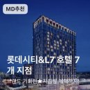 세븐일레븐 L7 강남점 | 롯데시티&L7 호텔 7개 지점 특가 총정리 | 9만원대부터 지점별 혜택 비교
