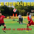 제7회 대전광역시협회장배 족구대회 중부2부결승전 세종블루퍼펙트 Vs 대전나우 이미지