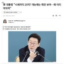 "시세차익 25억? 개눈엔 뭐만 보여. 왜 이리 악의적"...李어록 재소환 이미지