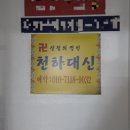 천하 | 부평 천하대신 신점 후기｜답답했던 마음이 정리된 날