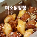 초롱초등학교 | 주말 야식 고민 끝낸 곳, 미소닭강정에서 찾은 파주포장맛집 닭강정 이야기