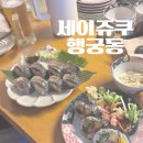 성숙바이세이쥬쿠 | 수원 행궁동 데이트 코스 추천 고등어봉초밥+감태+후토마끼 맛집 : 세이쥬쿠