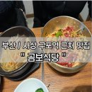곰보식당 | 부산 / 구포역 근처 사상맛집 백년가게 곰보식당 점심메뉴 추천 후기