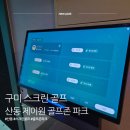강동로-57 | 구미 산동 스크린골프｜제이원 스파랜드 골프존파크 이용 후기