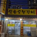 삼호숯불갈비