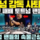 포스테코글루 감독 사퇴운동, 풀럼전 패배 토트넘 팬들 반응, 토트넘 팬들의 속물근성 폭발 이미지