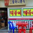 할머니분식 이미지
