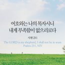 오늘의 '영어성경 사진'(716강) “나의 목자이신 주님”(시편 23편 1절) 이미지