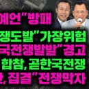 전목사&#34;전쟁예언&#34;방패 김관진&#34;현,가장위험&#34;전쟁도발 아,타임즈&#34;한국전쟁발발&#34;경고 - 조나단 목사, 김병호 목사 이미지