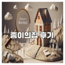 남양종합유리 | 몰입감 강한 종이의집 시리즈 후기