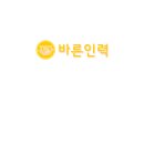 바른인력 이미지