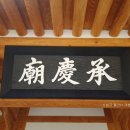 승경원(承慶院) 이미지