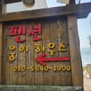 웅이하우스 이미지