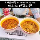 여의도 한강라면 위치 가격, 한강 피크닉 찐 후기