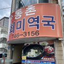동촌물회
