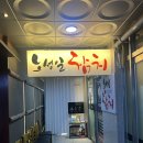 명품식당 | 배곧 참치 룸식당 가족모임 명품 무한리필 후기 노성일참치 배곧점