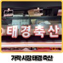 나혼산 이장우 픽 가락시장 축산물 태경축산 이용 후기