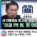 [정청래?tv][ YTN]윤석열 정권 ,협치는 없고 협박만 있다./정청래'1억 들인 대통령실. 새 CI,..(2022.10.24) 이미지