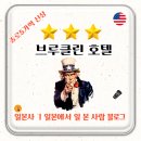 이화모텔 | [공지] 브루클린 호텔ㅣ창경궁과 익선동 그리고 북촌 한옥마을까지