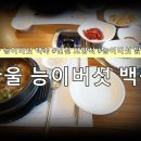 능이칼국수 | 보양 한 끼 청라백숙 맛집 한울 능이버섯 백숙에서 즐기는 능이버섯 닭칼국수 후기