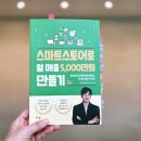 개강확정[ 10/10 ] 네이버쇼핑몰 스마트스토어 판매자 | 스마트스토어로 월 매출 5,000만원 만들기 책으로 경제적 자유를 꿈꿔보세요
