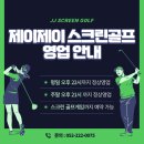 제이제이스크린골프장