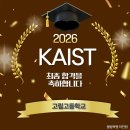 고림고등학교 | [공지] 카이스트 최종합격 고림고등학교 역북동 수학학원 역북동고등전문학원
