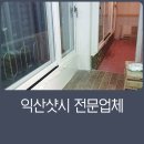 영등우남아파트 | 익산샷시 영등우남아파트 작업후기