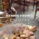 마산서중학교 | 마산 맛집. 구워주는 고기가 존맛인 경남대 댓거리 고깃집 : 모옥살
