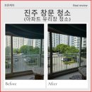 용현주공아파트앞 | 진주 아파트 유리창청소 가좌주공그린빌 창문청소 후기