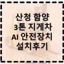 함양-3 | 산청·함양 3톤 지게차 AI 안전장치 설치 후기